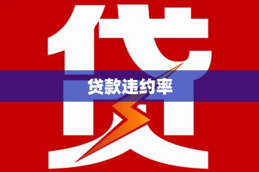 万里贷款违约率