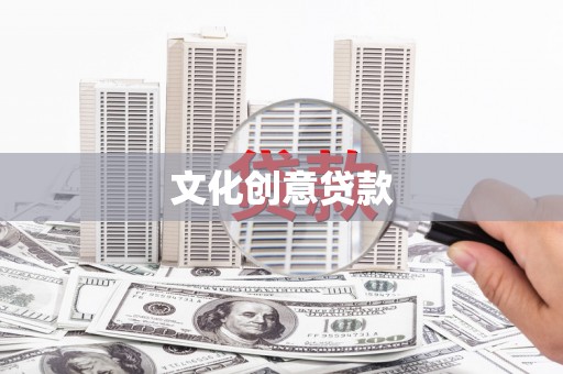万里文化创意贷款