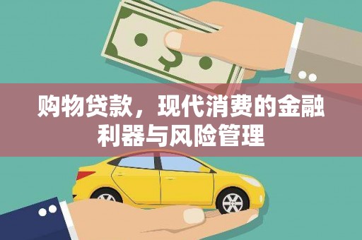 万里购物贷款，现代消费的金融利器与风险管理