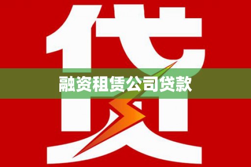 万里融资租赁公司贷款