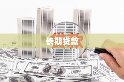 万里长期贷款