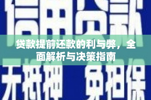 万里贷款提前还款的利与弊，全面解析与决策指南