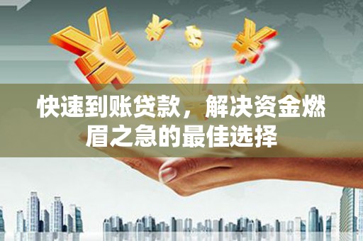 万里快速到账贷款，解决资金燃眉之急的最佳选择