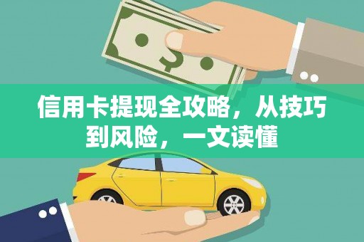 万里信用卡提现全攻略，从技巧到风险，一文读懂