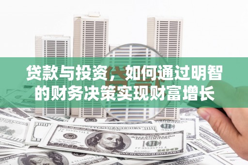 万里贷款与投资，如何通过明智的财务决策实现财富增长