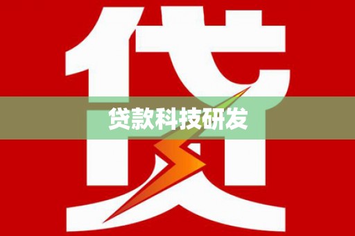 万里贷款科技研发