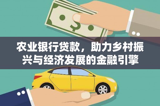 万里农业银行贷款，助力乡村振兴与经济发展的金融引擎