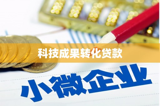 万里科技成果转化贷款