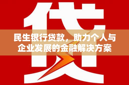 万里民生银行贷款，助力个人与企业发展的金融解决方案