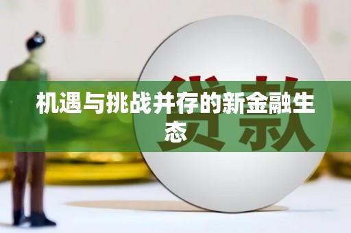 万里机遇与挑战并存的新金融生态