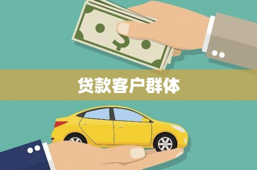 万里贷款客户群体