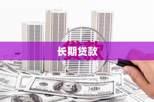万里长期贷款
