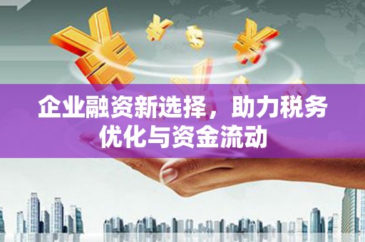 万里企业融资新选择，助力税务优化与资金流动
