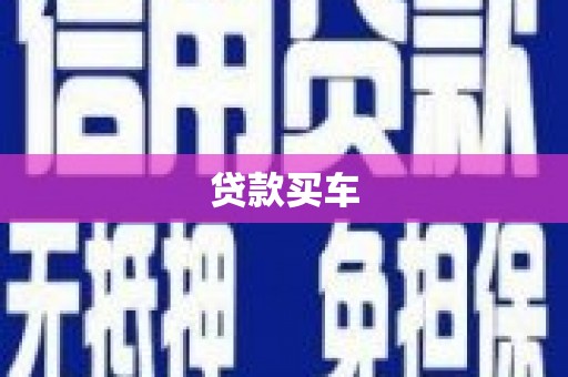 万里贷款买车