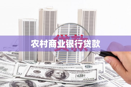 万里农村商业银行贷款