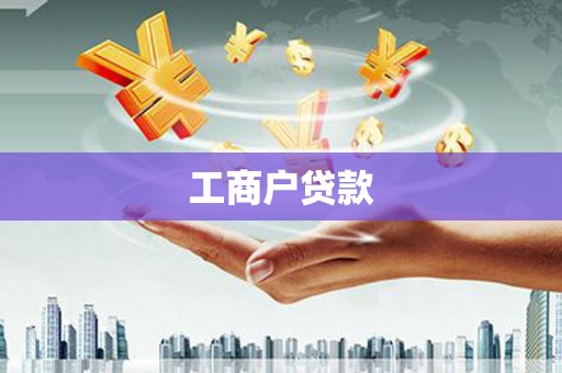万里工商户贷款