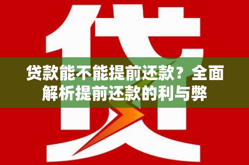 万里贷款能不能提前还款？全面解析提前还款的利与弊
