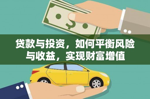 万里贷款与投资，如何平衡风险与收益，实现财富增值