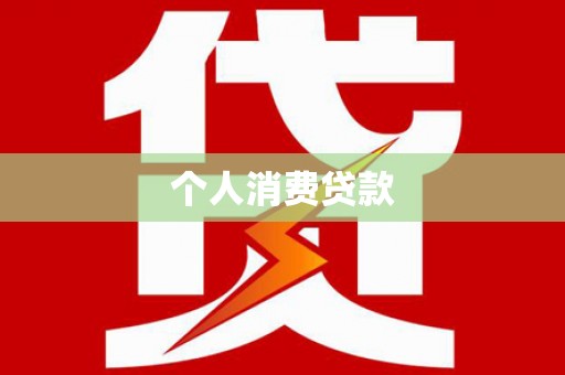 万里个人消费贷款