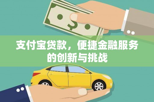 万里支付宝贷款，便捷金融服务的创新与挑战