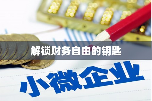 万里解锁财务自由的钥匙