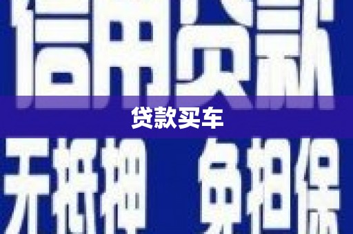 万里贷款买车
