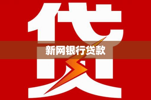 万里新网银行贷款