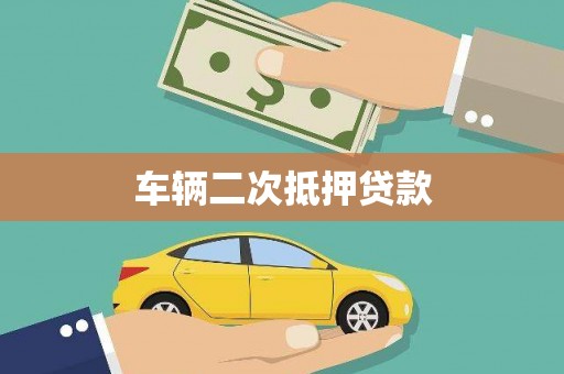 万里车辆二次抵押贷款