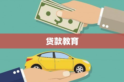万里贷款教育