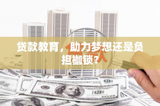 万里贷款教育，助力梦想还是负担枷锁？