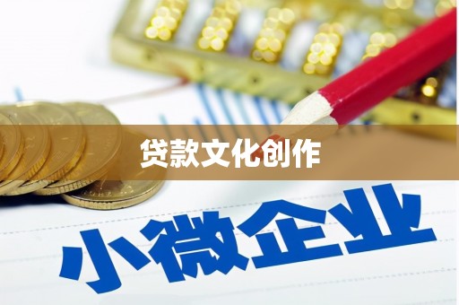 万里贷款文化创作
