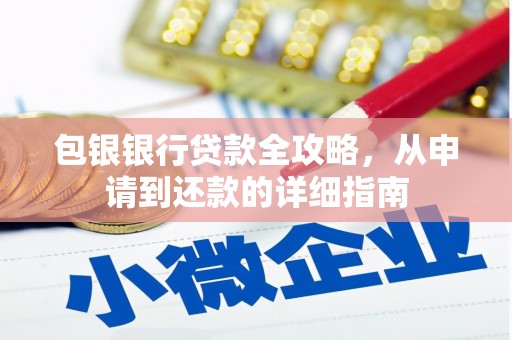 万里包银银行贷款全攻略，从申请到还款的详细指南