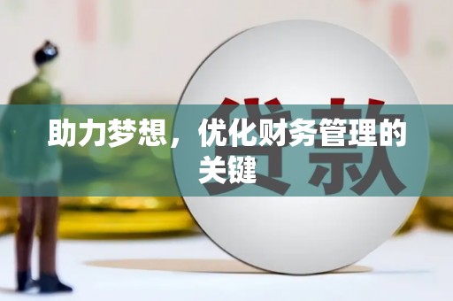 万里助力梦想，优化财务管理的关键