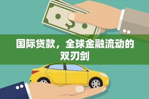 万里国际贷款，全球金融流动的双刃剑