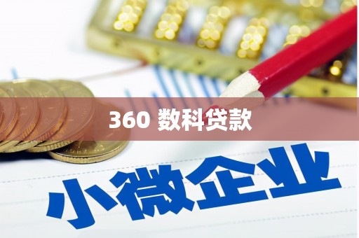 万里360 数科贷款