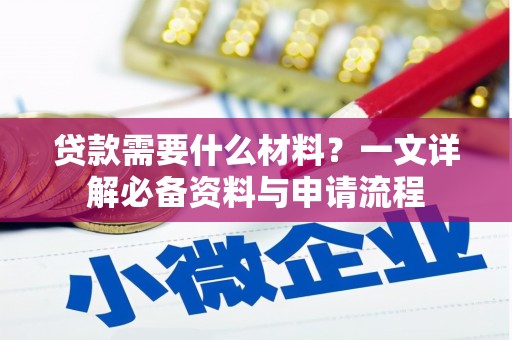 万里贷款需要什么材料？一文详解必备资料与申请流程