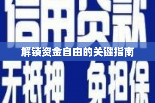 万里解锁资金自由的关键指南