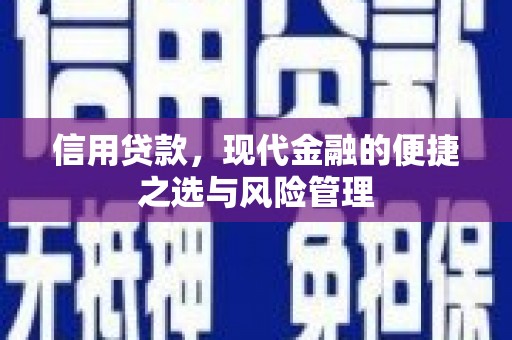 万里信用贷款，现代金融的便捷之选与风险管理