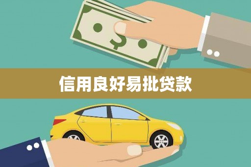 万里信用良好易批贷款