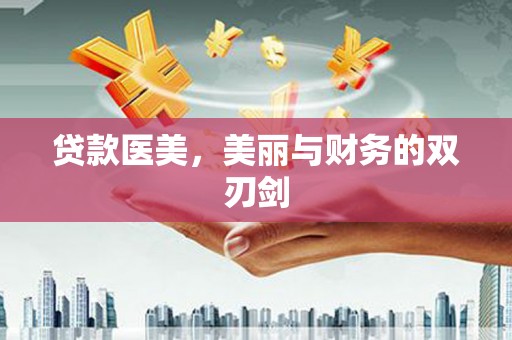 万里贷款医美，美丽与财务的双刃剑