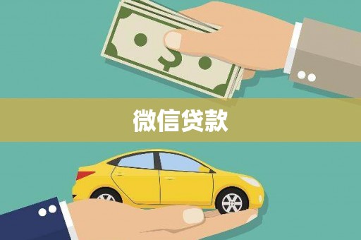 万里微信贷款