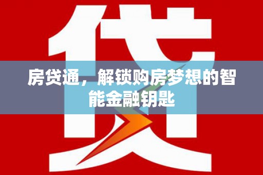 万里房贷通，解锁购房梦想的智能金融钥匙