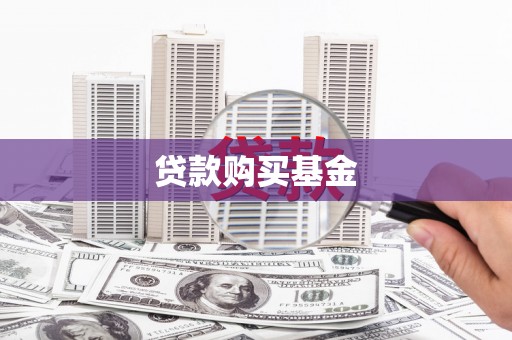 万里贷款购买基金