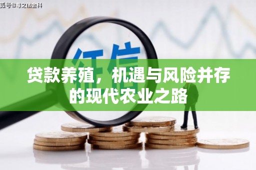 万里贷款养殖，机遇与风险并存的现代农业之路