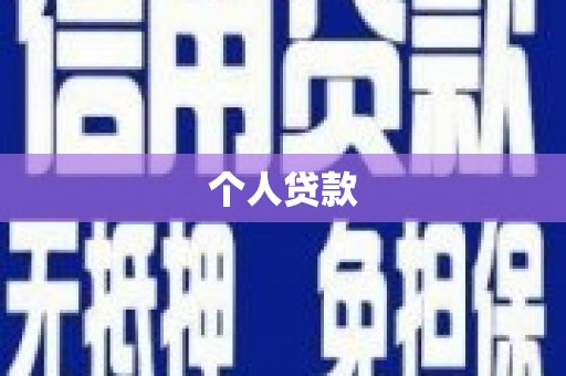 万里个人贷款