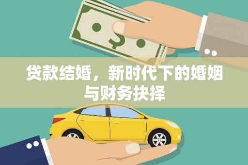 万里贷款结婚，新时代下的婚姻与财务抉择