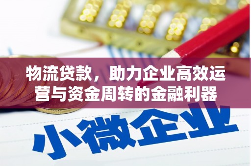 万里物流贷款，助力企业高效运营与资金周转的金融利器