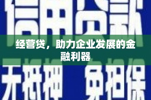 万里经营贷，助力企业发展的金融利器