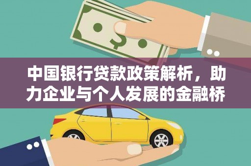 万里中国银行贷款政策解析，助力企业与个人发展的金融桥梁