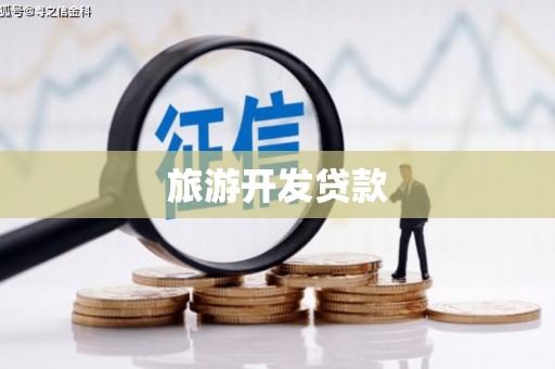 万里旅游开发贷款